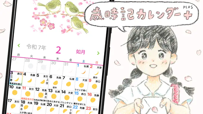 歳時記カレンダー＋ screenshot 1