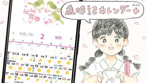 歳時記カレンダー＋ screenshot 7