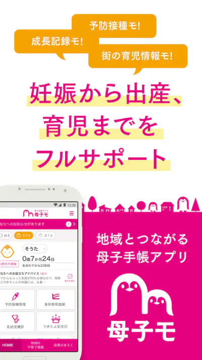 母子手帳アプリ 母子モ~電子母子手帳~ (Boshimo) screenshot 1