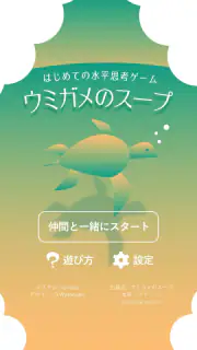 水平思考 ウミガメのスープ 問題集 screenshot 1