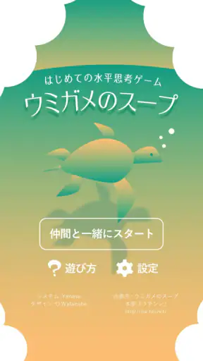 水平思考 ウミガメのスープ 問題集 screenshot 1