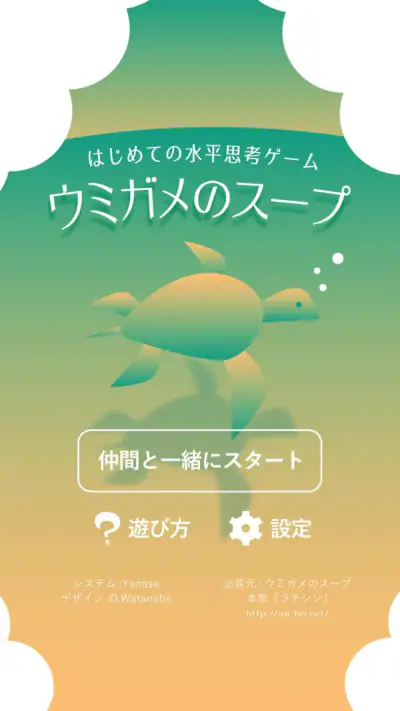 水平思考 ウミガメのスープ 問題集 screenshot 1