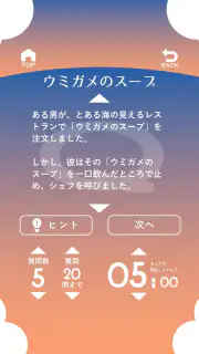 水平思考 ウミガメのスープ 問題集 screenshot 2