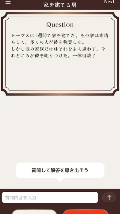 水平思考クイズ - ウミガメのスープ screenshot 1