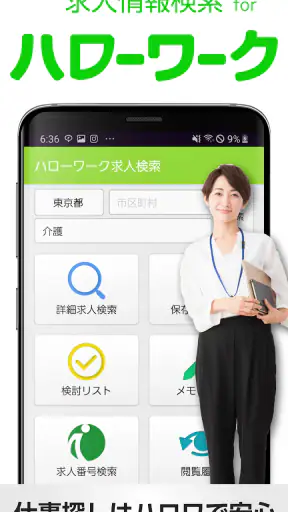 求人情報検索 for ハローワーク 仕事探し・アルバイト探し screenshot 1