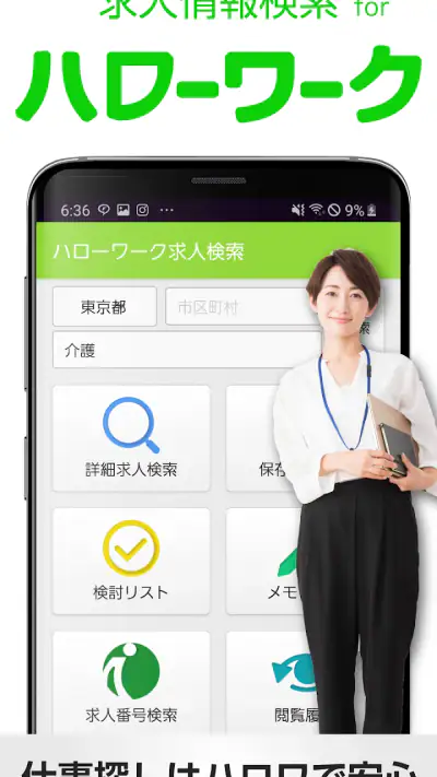 求人情報検索 for ハローワーク 仕事探し・アルバイト探し screenshot 1
