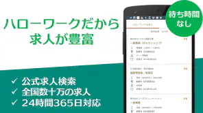 求人検索 for ハローワーク 就職・転職先を探せるアプリ screenshot 1