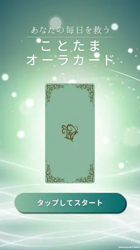 江原啓之　あなたの毎日を救う　ことたまオーラカード screenshot 1