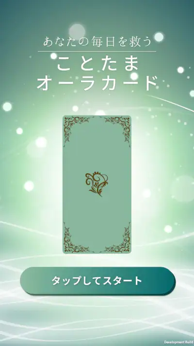 江原啓之　あなたの毎日を救う　ことたまオーラカード screenshot 1