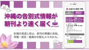 沖縄の告別式情報を一番速く配信「お悔やみ速報沖縄 しまダビ」 screenshot 1