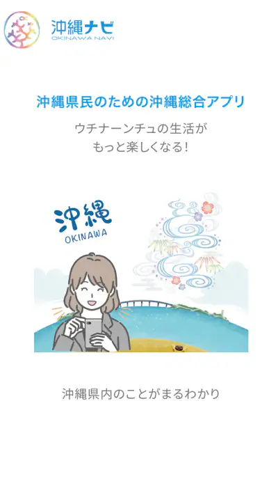 沖縄ナビ screenshot 1