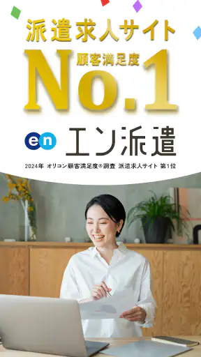 派遣・パート・仕事探しは『エン派遣』 screenshot 1