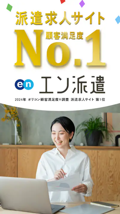 派遣・パート・仕事探しは『エン派遣』 screenshot 1