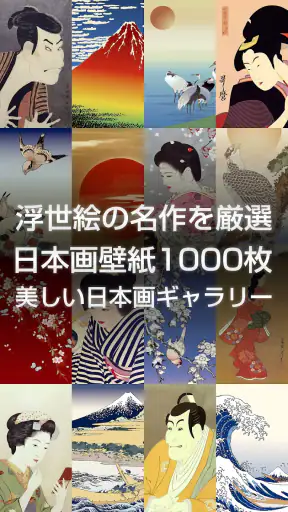 浮世絵壁紙 - 和風の日本画・名画 高画質待ち受け screenshot 1