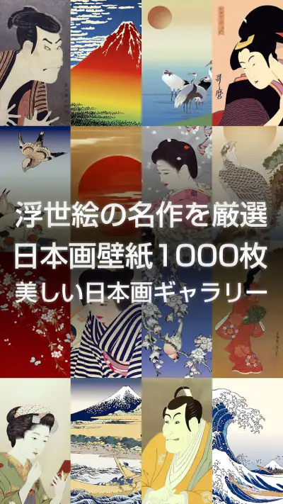 浮世絵壁紙 - 和風の日本画・名画 高画質待ち受け screenshot 1