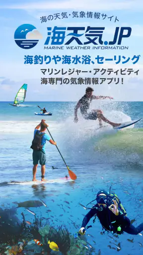 海天気.jp - 海の天気予報アプリ screenshot 1