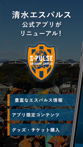 清水エスパルス公式アプリ/S-PULSE APP screenshot 1