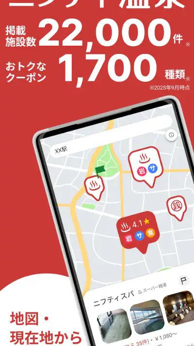 ニフティ温泉 日帰り温泉・銭湯・サウナをクーポンでお得に検索 screenshot 1