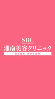 SBC湘南美容クリニック 公式アプリ screenshot 1
