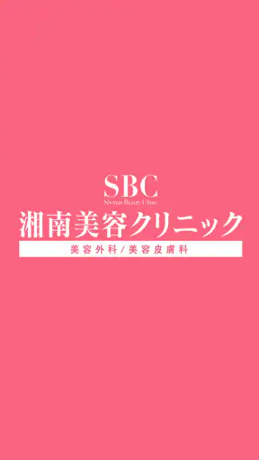 SBC湘南美容クリニック 公式アプリ screenshot 1