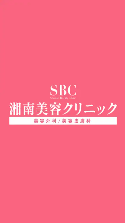 SBC湘南美容クリニック 公式アプリ screenshot 1