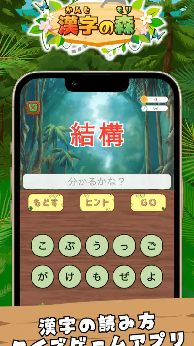 漢字の森 | 漢字の読み方クイズゲーム screenshot 1