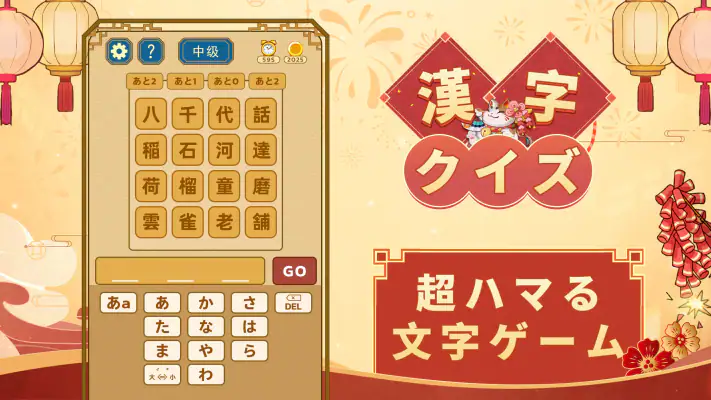 漢字クイズ: 漢字ケシマスのレジャーゲーム、四字熟語消し screenshot 1