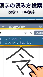 漢字読み方手書き検索辞典 screenshot 3