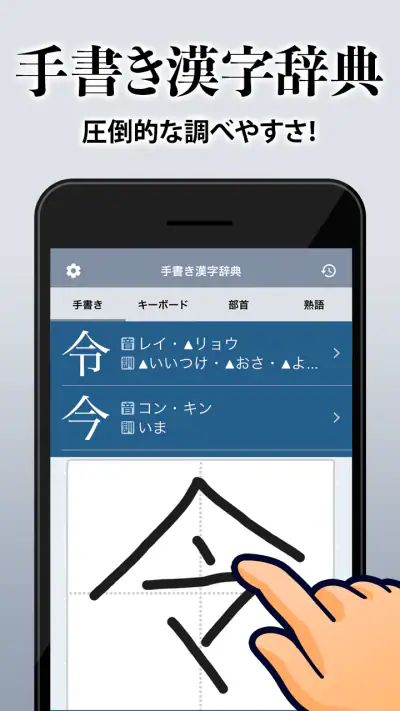 漢字辞典 - 手書きで検索できる漢字辞書アプリ screenshot 1