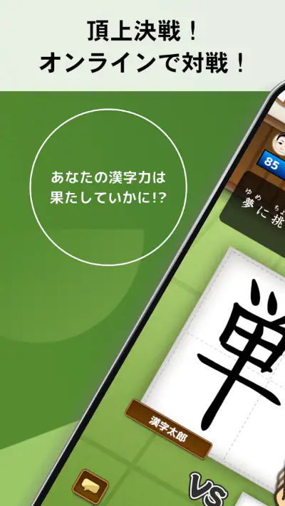漢字道場 - 漢字ゲームで楽しく漢検の勉強 screenshot 1