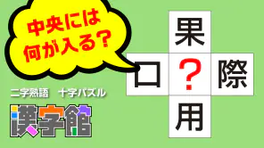 漢字館 - 漢字ナンクロ、十字パズル、ダイヤモンドパズル screenshot 1