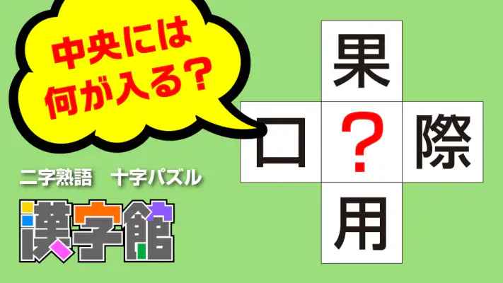 漢字館 - 漢字ナンクロ、十字パズル、ダイヤモンドパズル screenshot 1