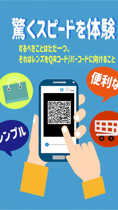 無料 バーコードリーダー & QRコード読み取りアプリ screenshot 1