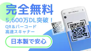 【無料QR©】QRコード読み取りアプリ・QRコードリーダー screenshot 1