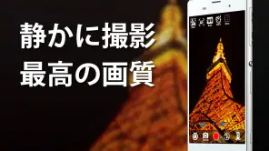 無音カメラ [最高画質] screenshot 1