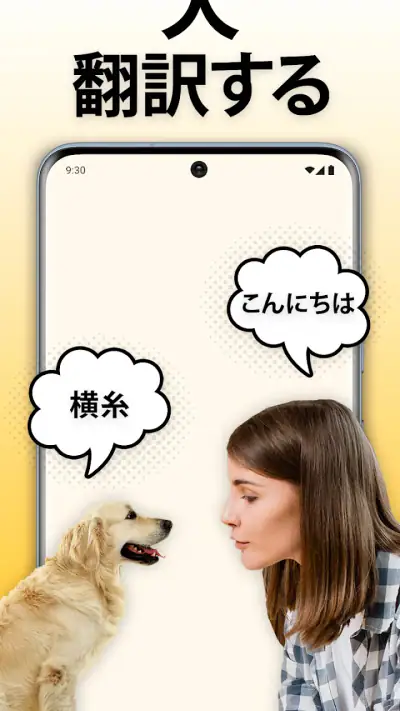 犬語翻訳アプリ: 犬の言葉がわかるアプリ screenshot 1
