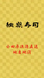 独楽寿司 screenshot 5