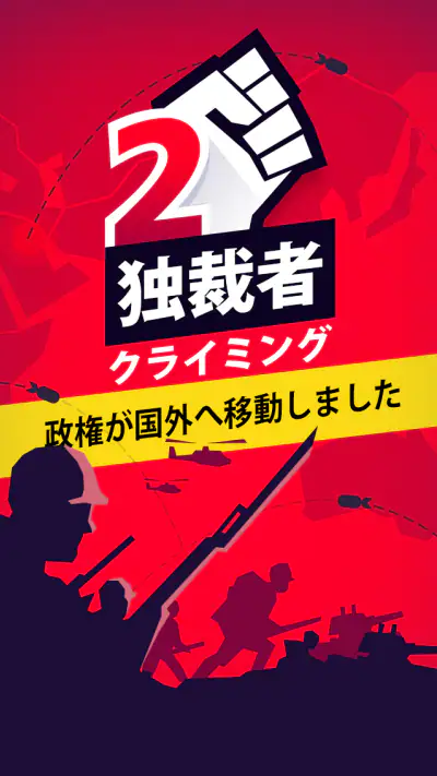 独裁者2 クライミング screenshot 1
