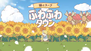 猫とスープ: ふわふわタウン screenshot 1