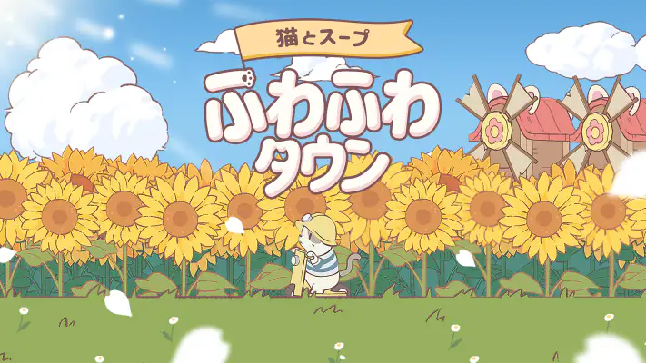 猫とスープ: ふわふわタウン screenshot 1