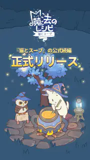 猫とスープ～魔法のレシピ～  (マージゲーム) screenshot 1