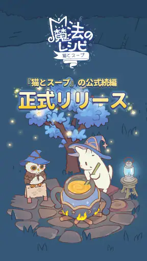 猫とスープ～魔法のレシピ～  (マージゲーム) screenshot 1