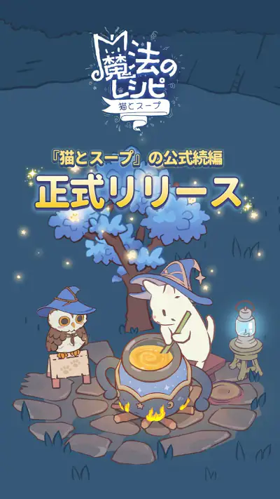 猫とスープ～魔法のレシピ～  (マージゲーム) screenshot 1