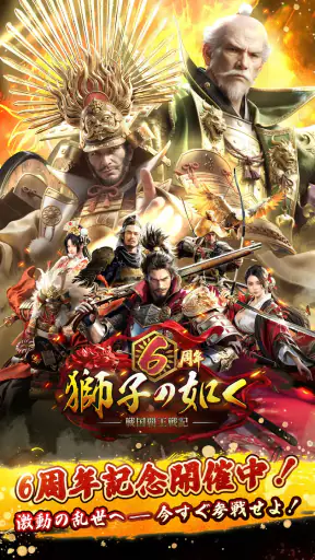 獅子の如く～戦国覇王戦記～ screenshot 1
