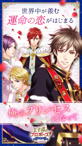 王子様のプロポーズ Eternal Kiss screenshot 1