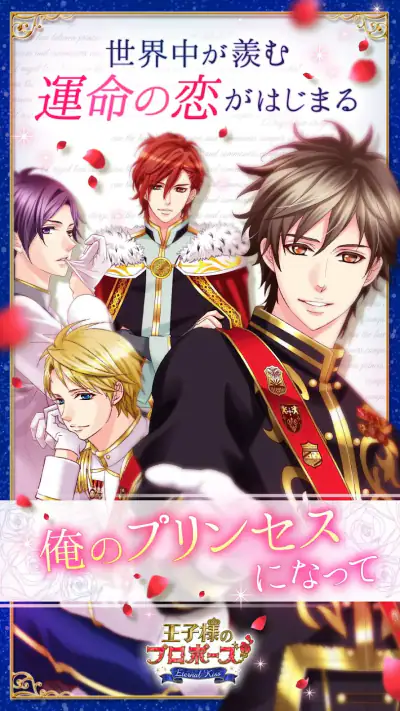 王子様のプロポーズ Eternal Kiss screenshot 1
