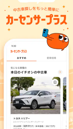 理想の中古車をご提案！カーセンサープラス screenshot 1