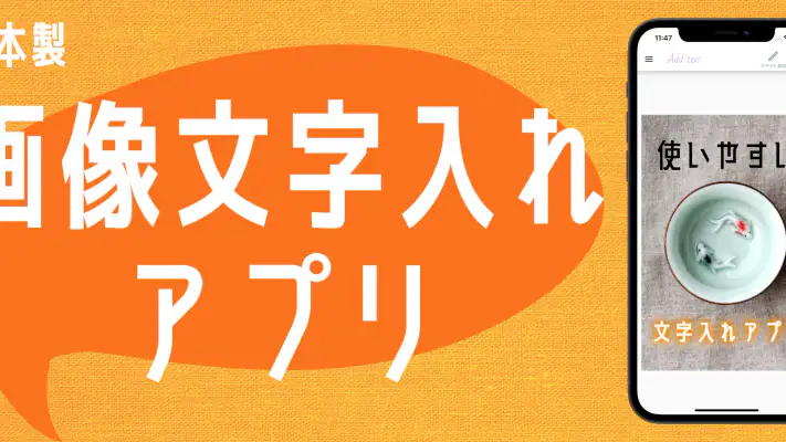 画像文字入れアプリ screenshot 1