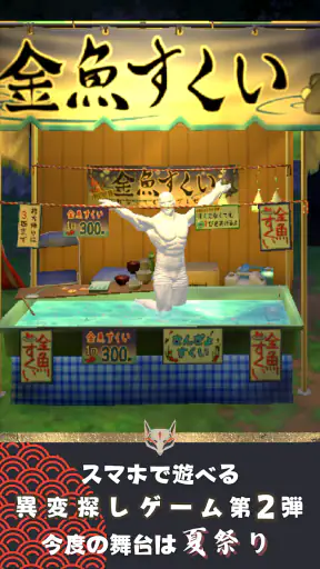 異変がありすぎる夏祭り〜スマホで遊べる8番出口ライクゲーム〜 screenshot 1