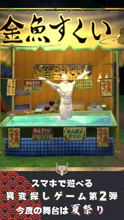 異変がありすぎる夏祭り〜スマホで遊べる8番出口ライクゲーム〜 screenshot 1